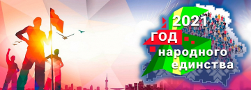Год народного единства