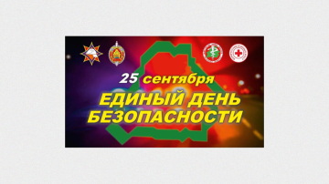 О проведении практических мероприятий в рамках Единого дня безопасности