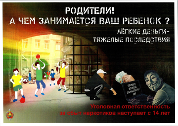 Уголовная ответственность несовершеннолетних  за сбыт наркотиков