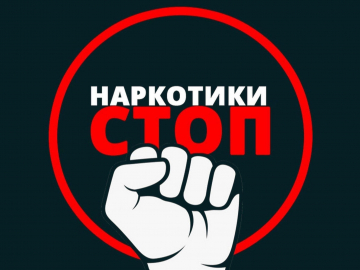 Вместе против наркотиков